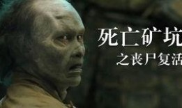 死亡矿坑在线观看,死亡矿坑在线惊悚揭秘